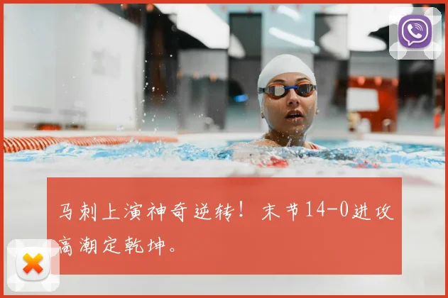 马刺上演神奇逆转!末节14-0进攻高潮定乾坤。