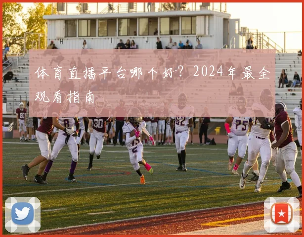 体育直播平台哪个好?2024年最全观看指南