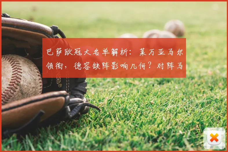 巴萨欧冠大名单解析:莱万亚马尔领衔,德容缺阵影响几何?对阵马竞前瞻