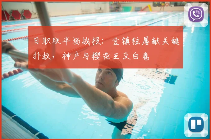 日职联半场战报:金镇铉屡献关键扑救,神户与樱花互交白卷