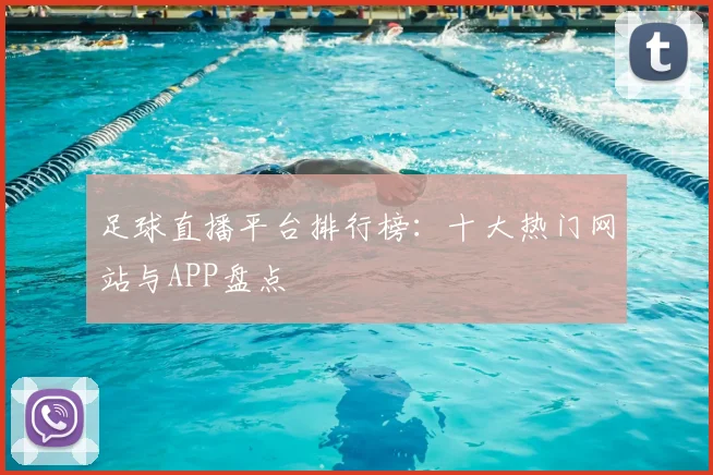 足球直播平台排行榜:十大热门网站与APP盘点